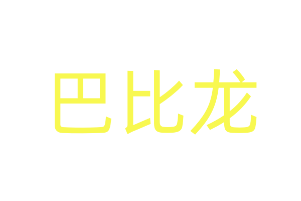 催请水